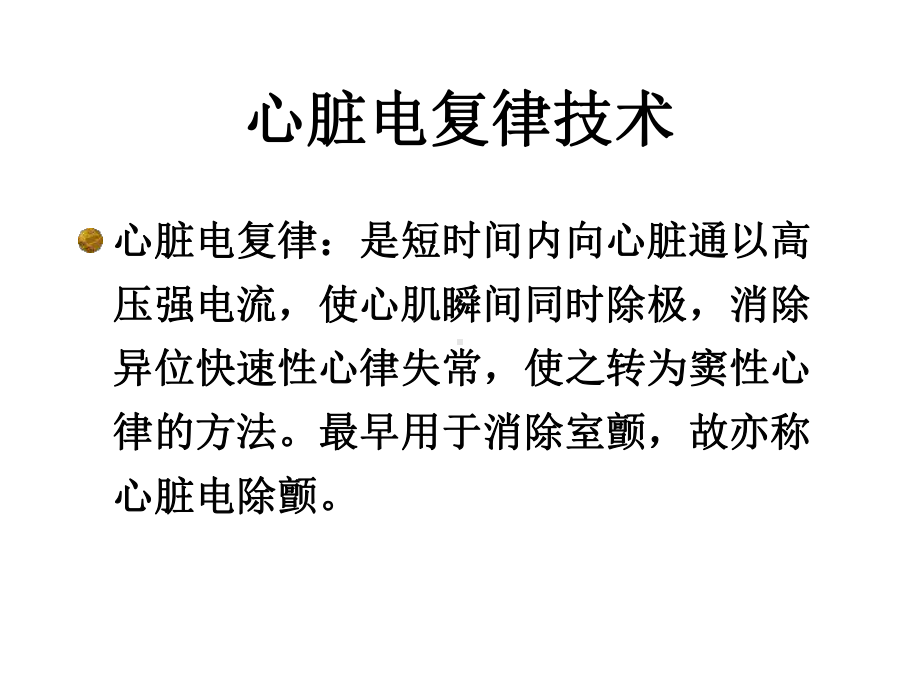 心脏电复律技术精选课件.ppt_第2页