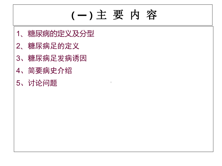 护理病例讨论827糖尿病足课件.ppt_第2页