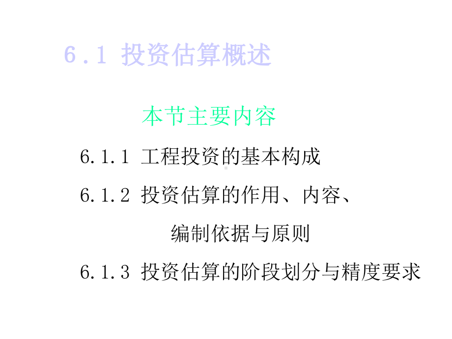 工程项目的投资估算课件.pptx_第2页