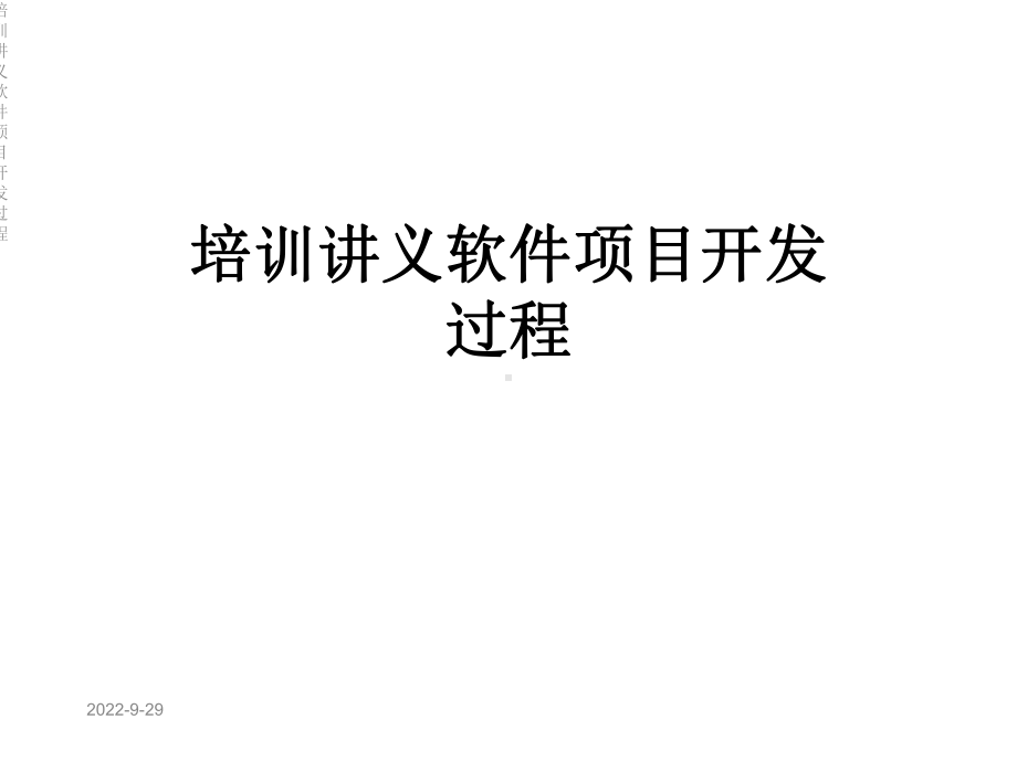 培训讲义软件项目开发过程课件.ppt_第1页