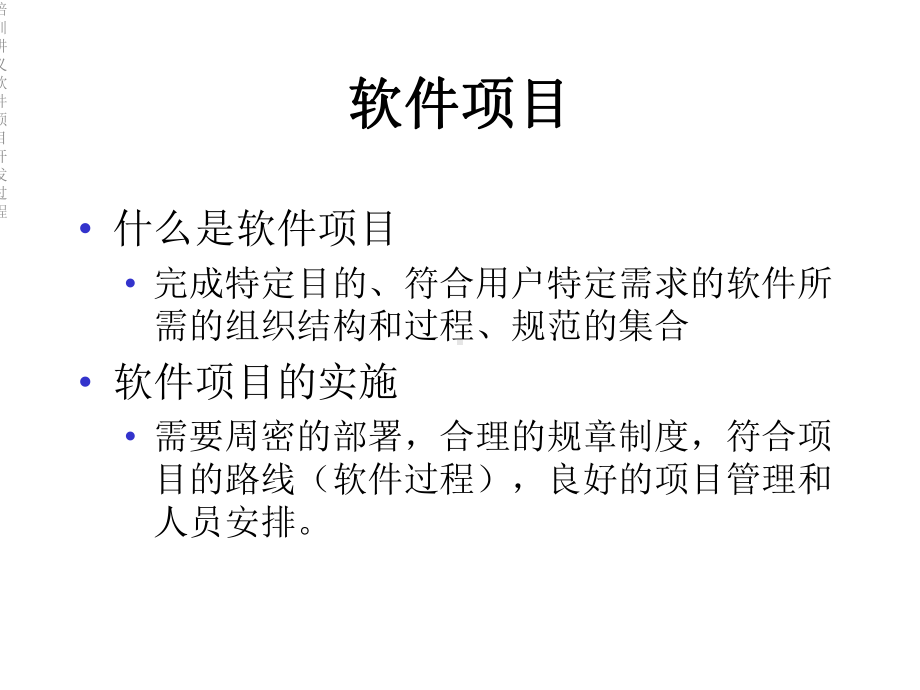 培训讲义软件项目开发过程课件.ppt_第2页