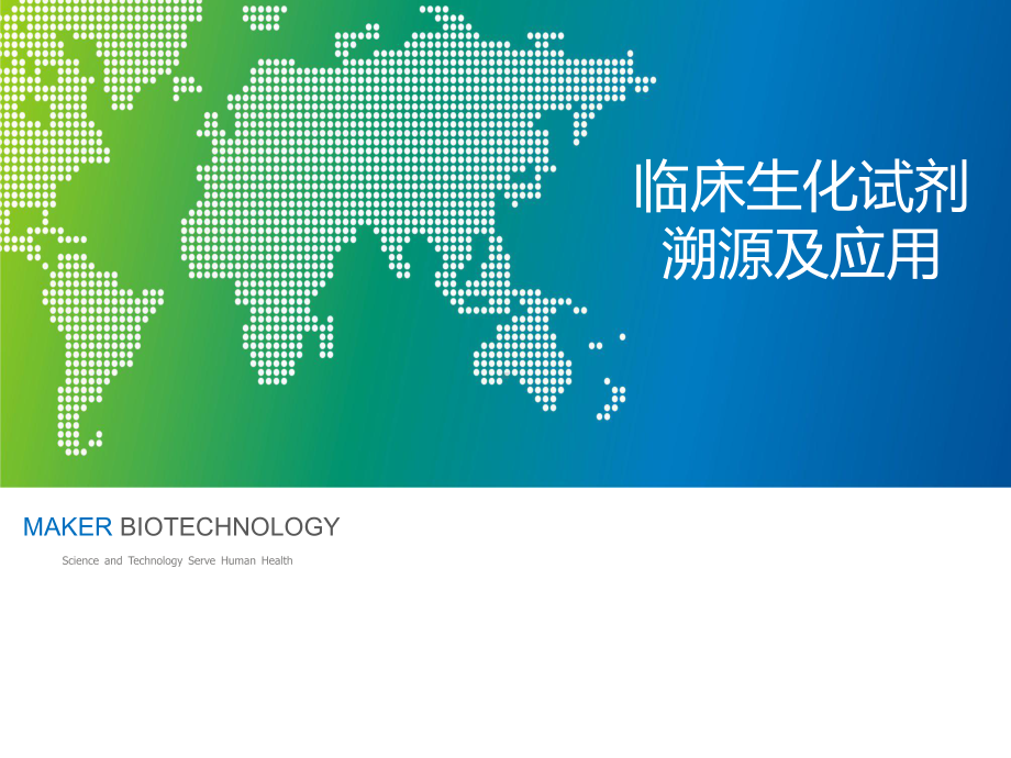 生化试剂溯源及性能评价课件.pptx_第1页