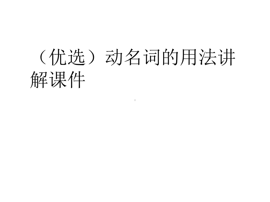 (优选)动名词的用法讲解课件.ppt_第1页