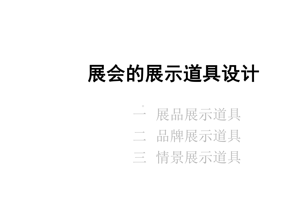 展会空间的道具设计三共98张课件.ppt_第1页