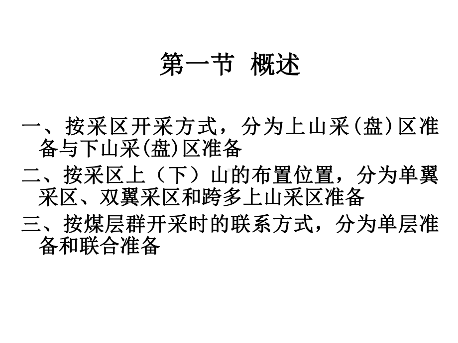 煤矿开采学-第七章-缓斜、倾斜煤层走向长壁课件.ppt_第2页