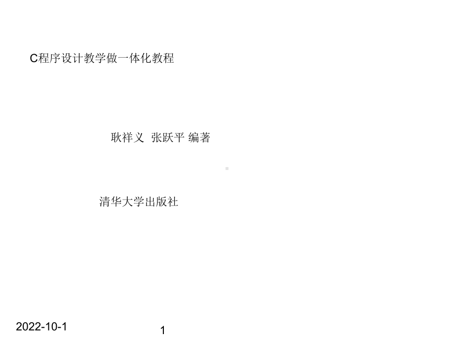 C程序设计教学做一体化教程第1章初识C程序课件.ppt_第1页