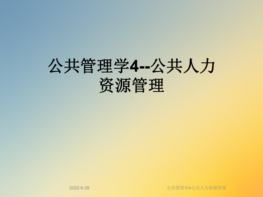 公共管理学4公共人力资源管理课件.ppt_第1页