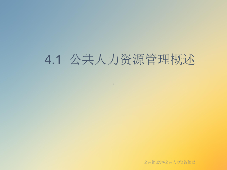 公共管理学4公共人力资源管理课件.ppt_第2页