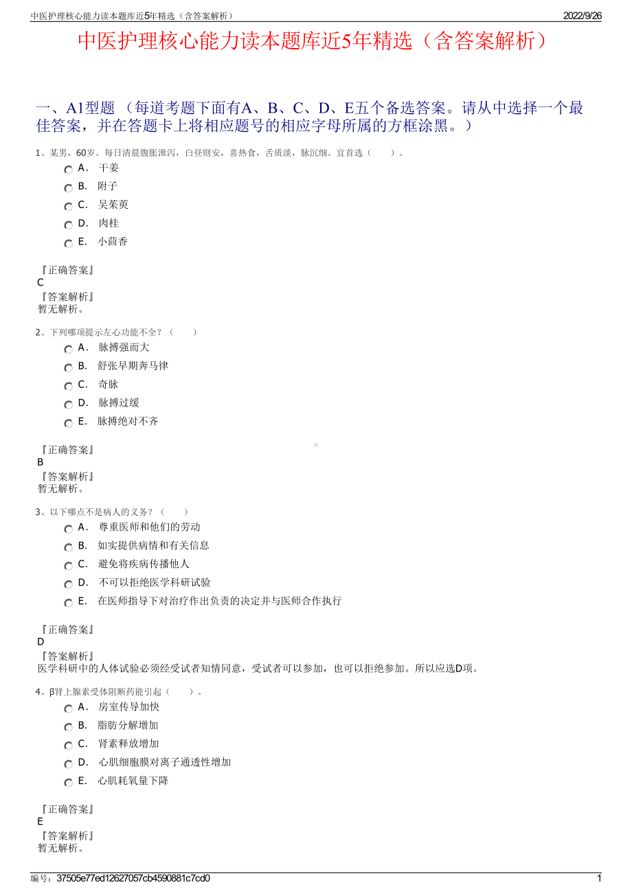 中医护理核心能力读本题库近5年精选（含答案解析）.pdf_第1页