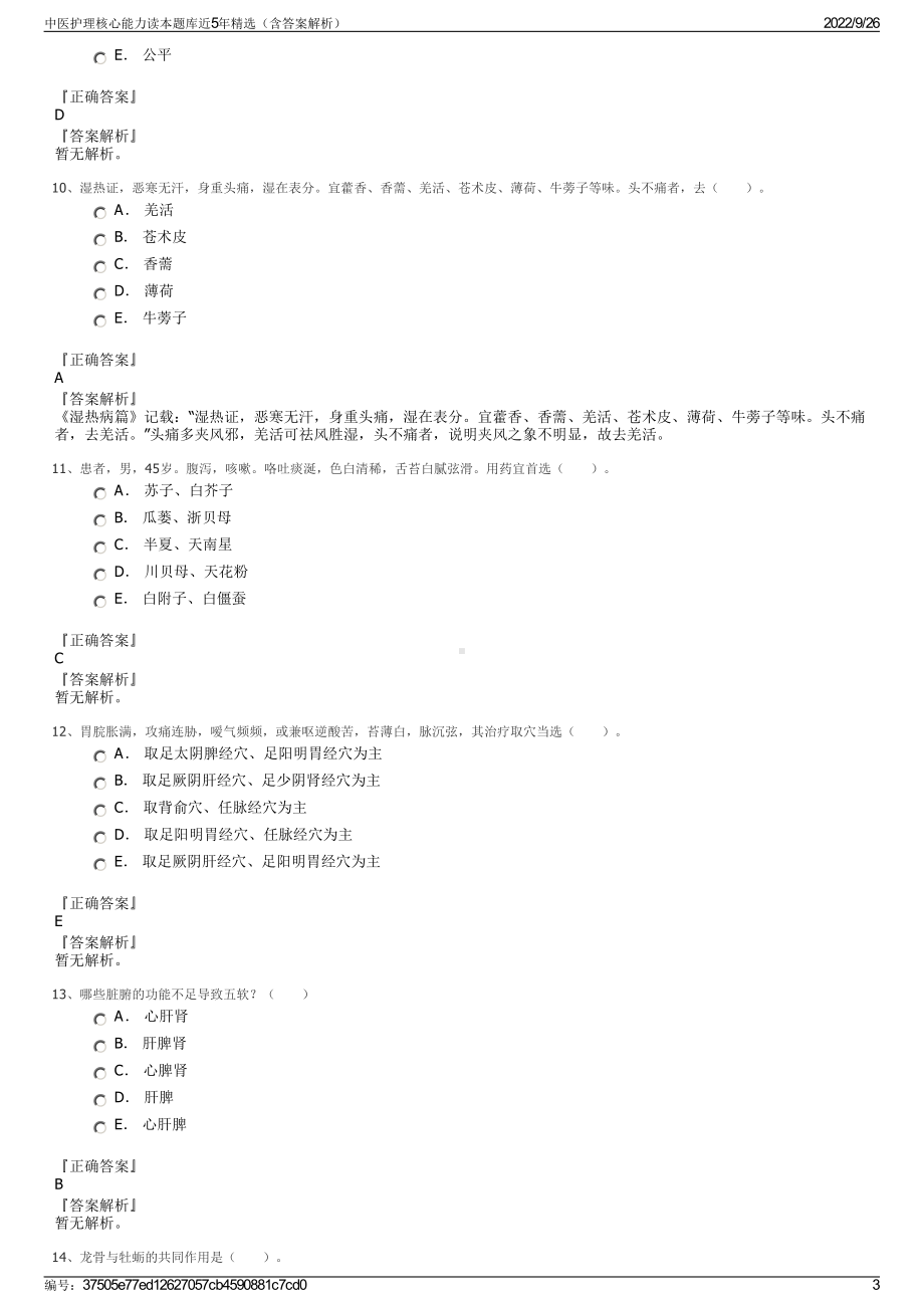 中医护理核心能力读本题库近5年精选（含答案解析）.pdf_第3页