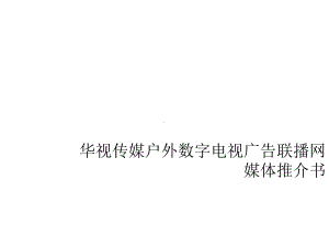 户外数字电视广告联播网课件.ppt