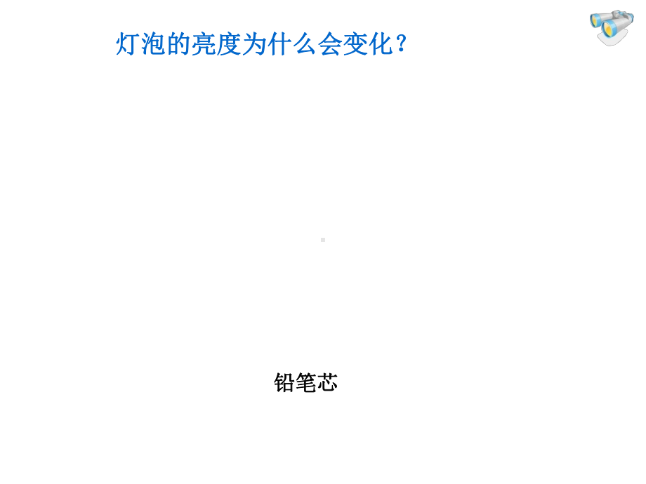 电流与电压和电阻的关系课件.ppt_第3页