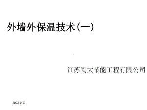 外墙节能保温系统详细详细讲解全课件.ppt