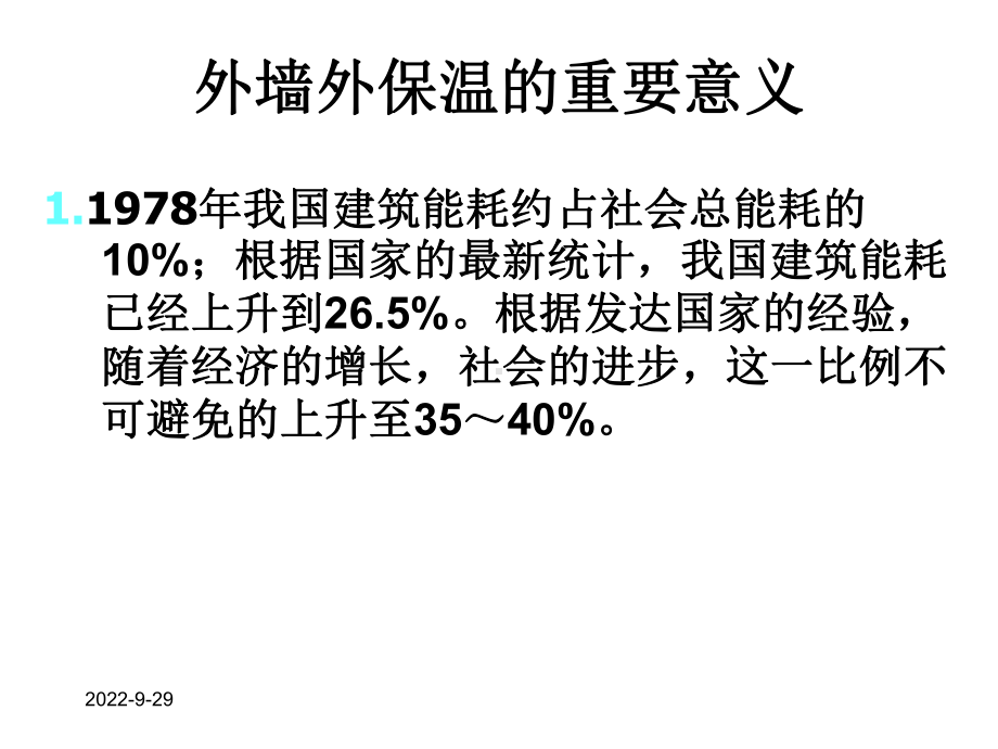 外墙节能保温系统详细详细讲解全课件.ppt_第3页