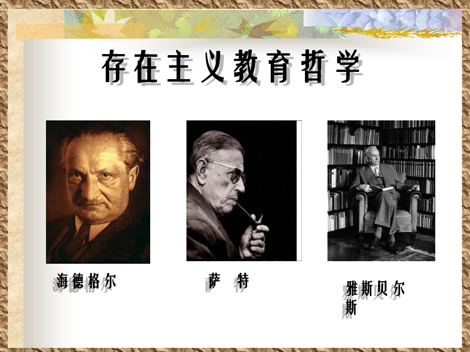 存在主义教育哲学课件.ppt_第1页