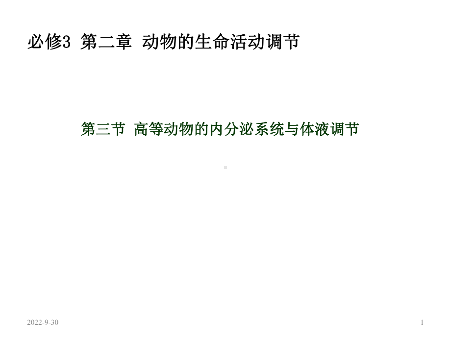 浙科版生物第二章动物的生命活动调节第三节高等动物的内分泌系统与体液调节人和高等动物的激素调节课件.ppt_第1页