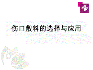 伤口敷料的选择医学课件.ppt