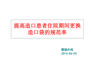 提高肠造口病人规范更换造口袋的正确率PDCA课件.ppt