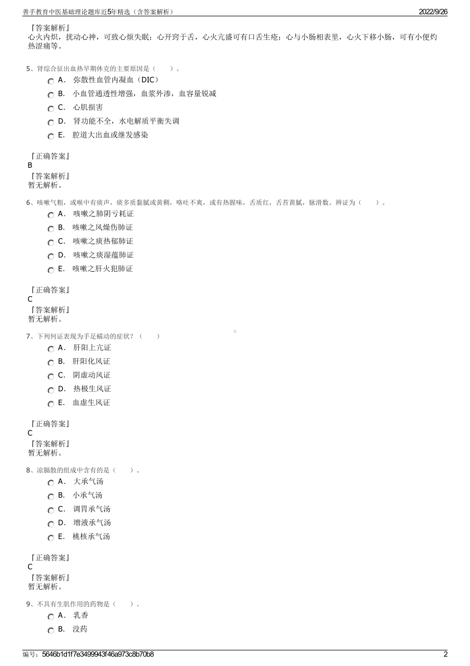 善手教育中医基础理论题库近5年精选（含答案解析）.pdf_第2页