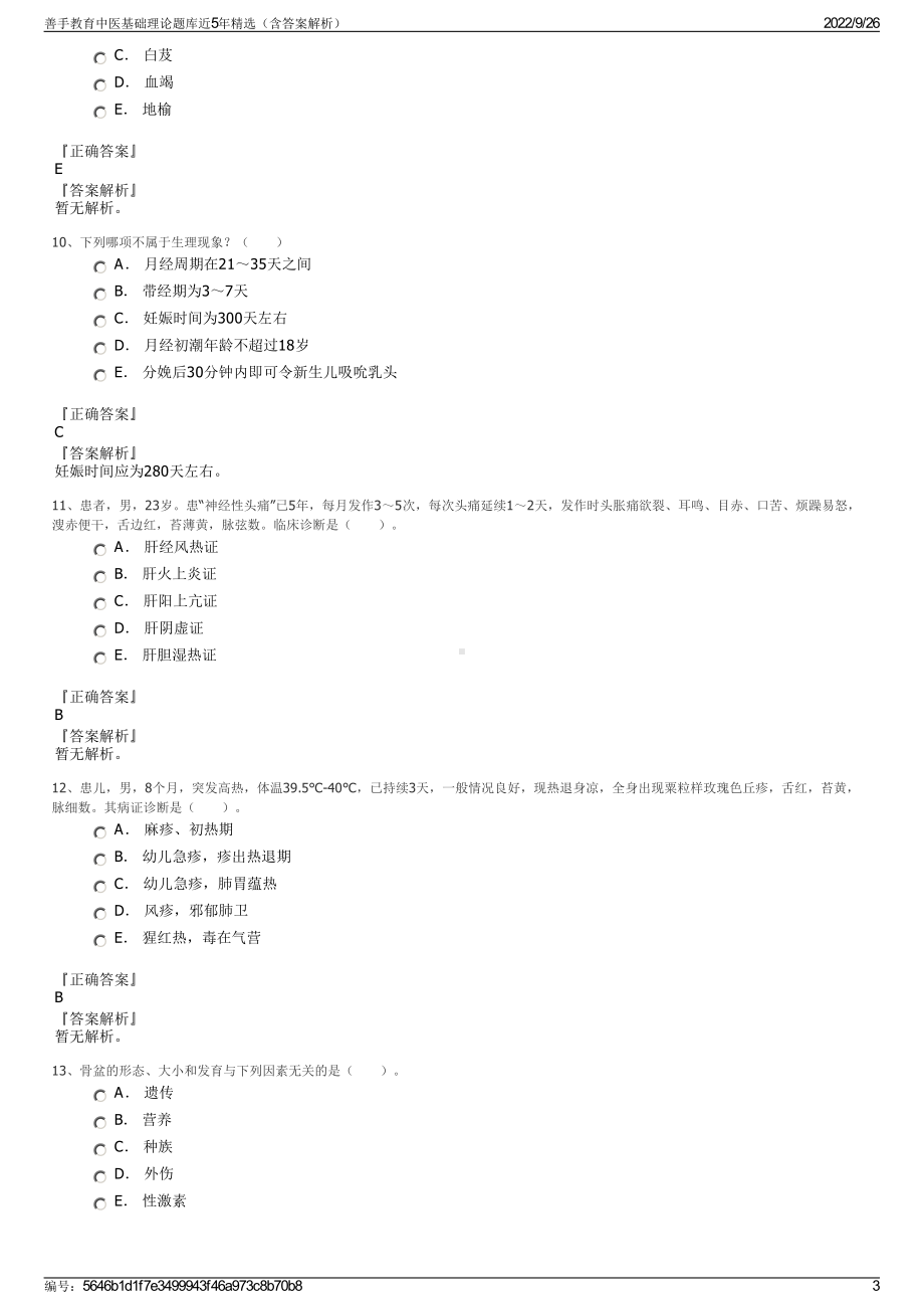 善手教育中医基础理论题库近5年精选（含答案解析）.pdf_第3页