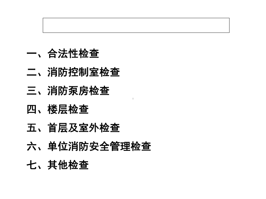 消防安全检查要点课件.ppt_第2页