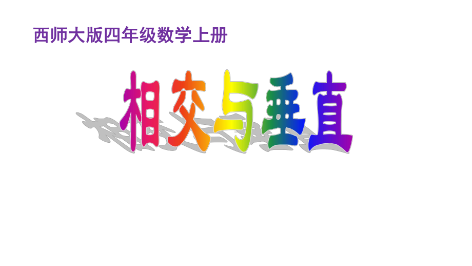 四年级上册数学相交与垂直西师大版课件2.pptx_第1页