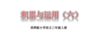 (赛课课件)西师大版三年级上册语文积累与运用(六)(共21张).ppt