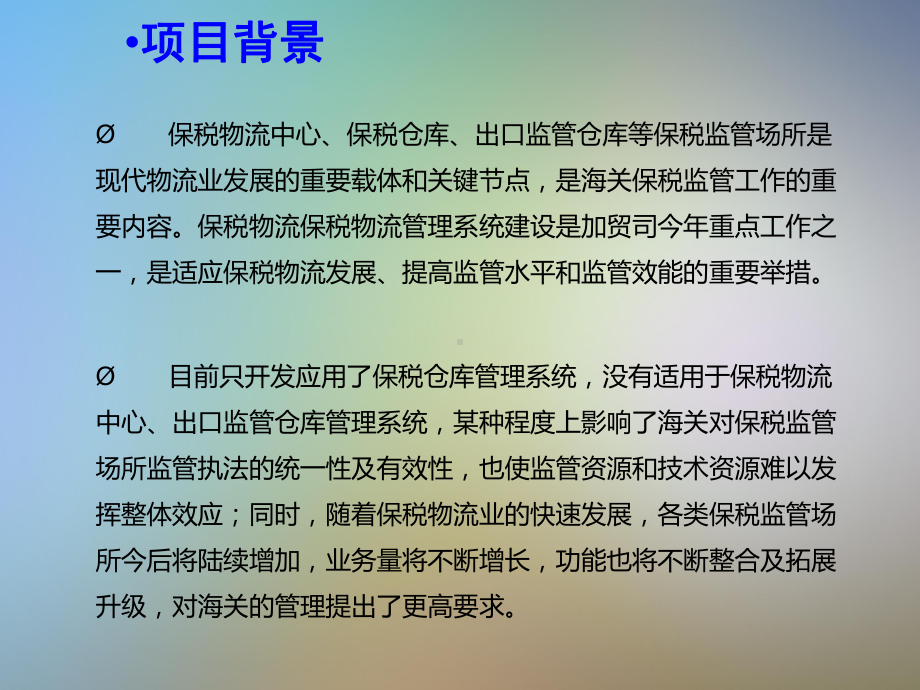 保税物流管理系统课件.pptx_第3页