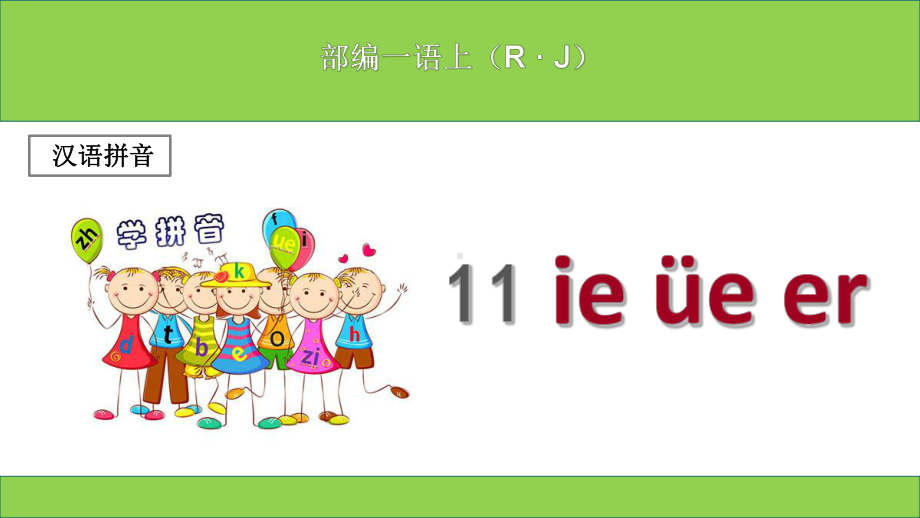 (部编本)新人教版小学一年级上册语文《ieüeer》课件.ppt_第1页