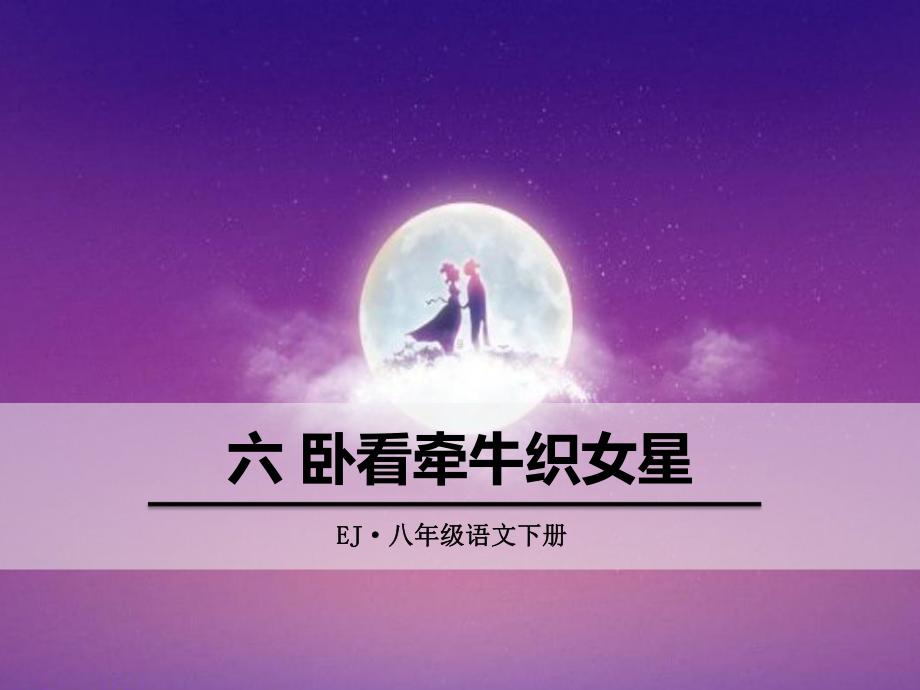 人教版卧看牵牛织女星内容完整课件.pptx_第2页