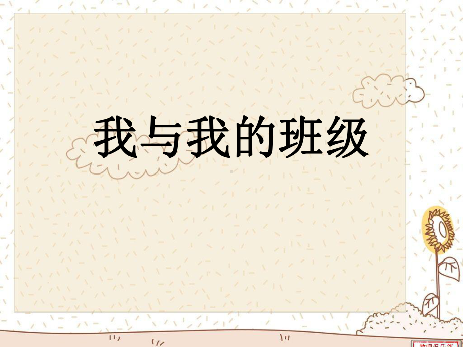 我和我的班级主题班会课件.ppt_第2页