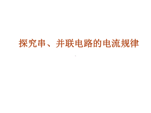 探究串、并联电路的电流规律课件.ppt