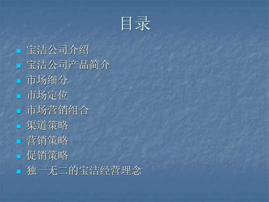 市场营销战略案例分析(以保洁为例)课件.ppt_第2页