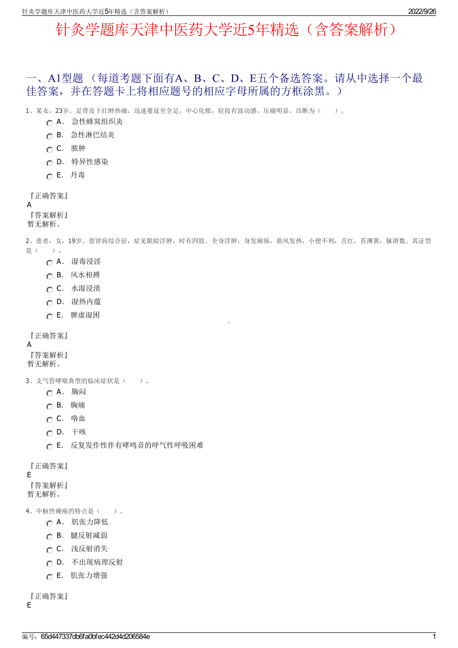 针灸学题库天津中医药大学近5年精选（含答案解析）.pdf_第1页