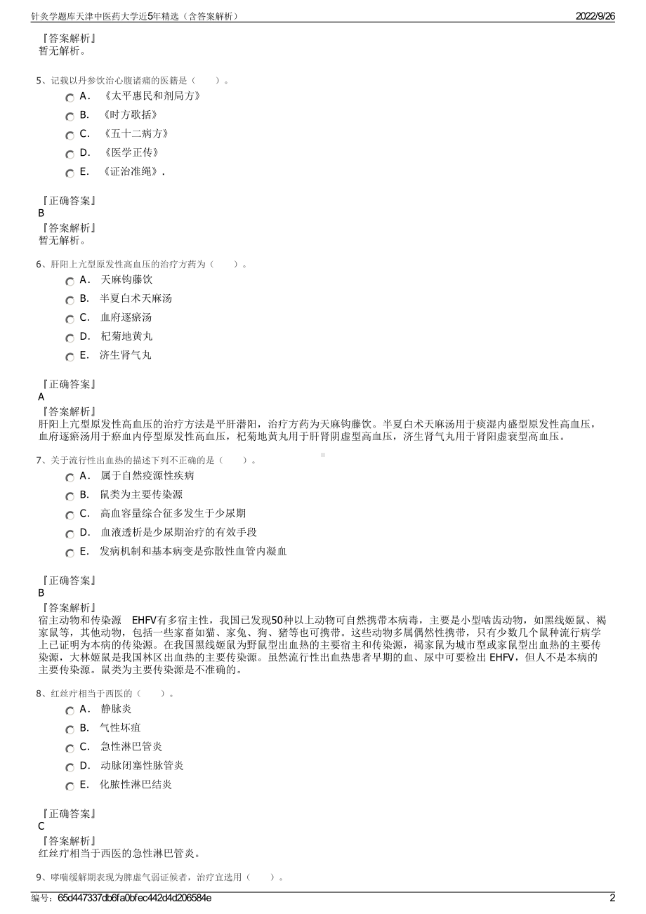 针灸学题库天津中医药大学近5年精选（含答案解析）.pdf_第2页