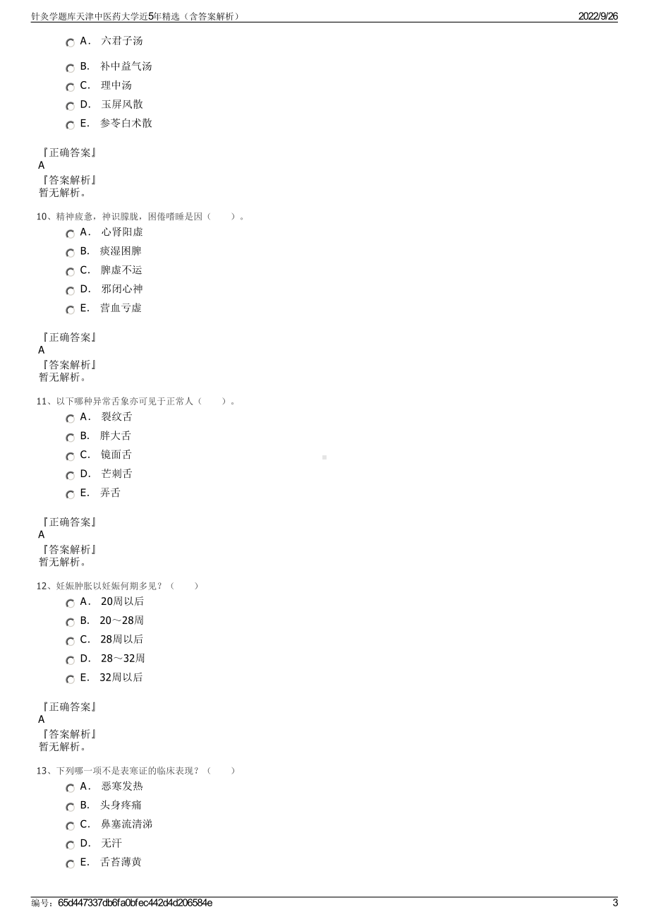 针灸学题库天津中医药大学近5年精选（含答案解析）.pdf_第3页