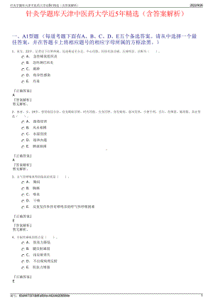 针灸学题库天津中医药大学近5年精选（含答案解析）.pdf