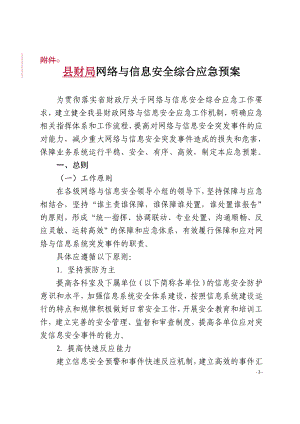 县财局网络与信息安全综合应急预案.doc