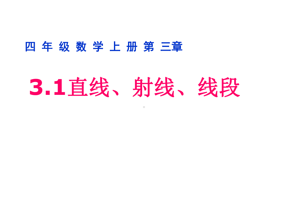 四年级数学上册《直线、射线、线段》第一课时课件.ppt_第1页