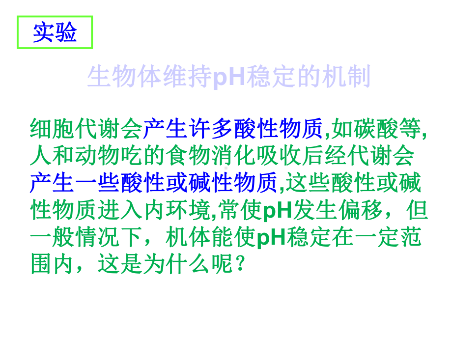 生物体维持PH稳定的机制实验课件.ppt_第1页