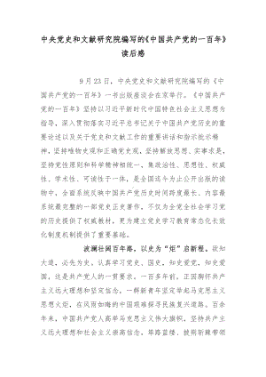 中央党史和文献研究院编写的《中国共产党的一百年》读后感.docx