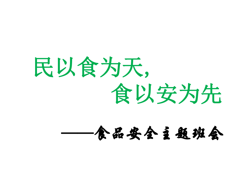 学生食品安全教育主题班会课件.ppt_第1页