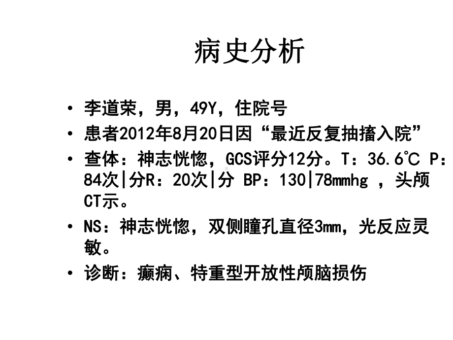 癫痫教学查房课件.ppt_第2页