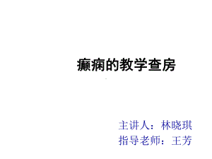 癫痫教学查房课件.ppt