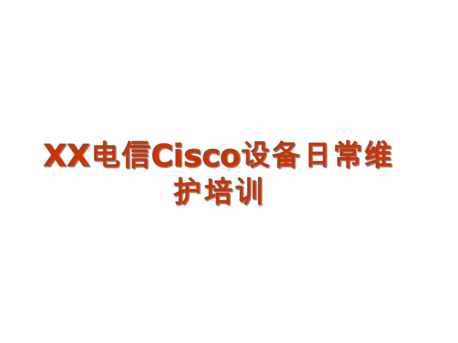 cisco设备日常操作维护及故障解析课件.ppt_第1页