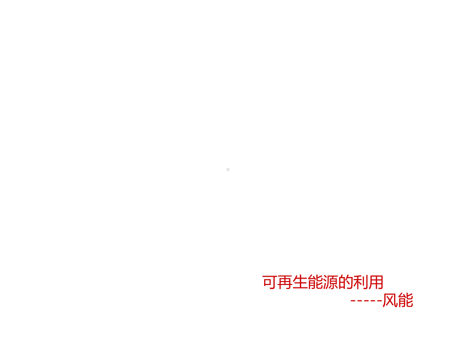 建筑风能利用课件.ppt_第1页