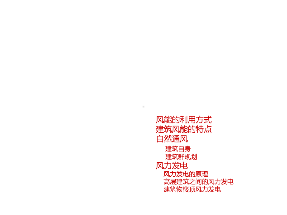 建筑风能利用课件.ppt_第2页