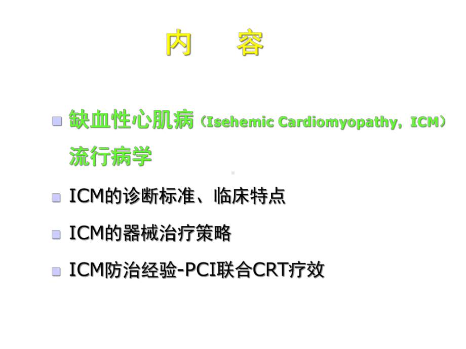 心脏再同步联合pci治疗缺血性心肌病顽固性心衰-课件.ppt_第2页