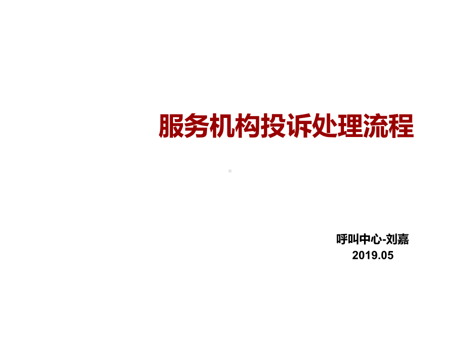 投诉处理流程新建站培训57课件.ppt_第1页