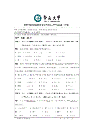 2015年暨南大学考研专业课试题708综合日语.doc